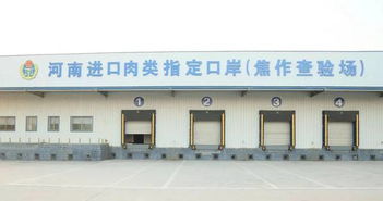 河南进口肉类指定口岸焦作查验场 预验收进展与焦作网站建设的战略思考